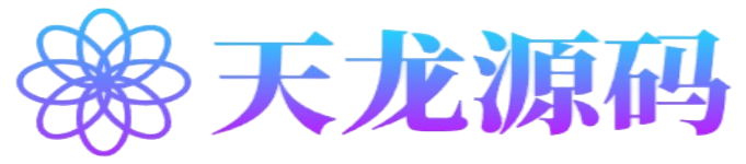天龙源码网_精品源码网站