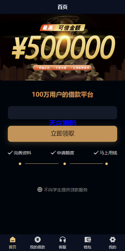 uniapp小额贷款系统/套路贷系统/合同贷款源码-天龙源码网-精品源码网站
