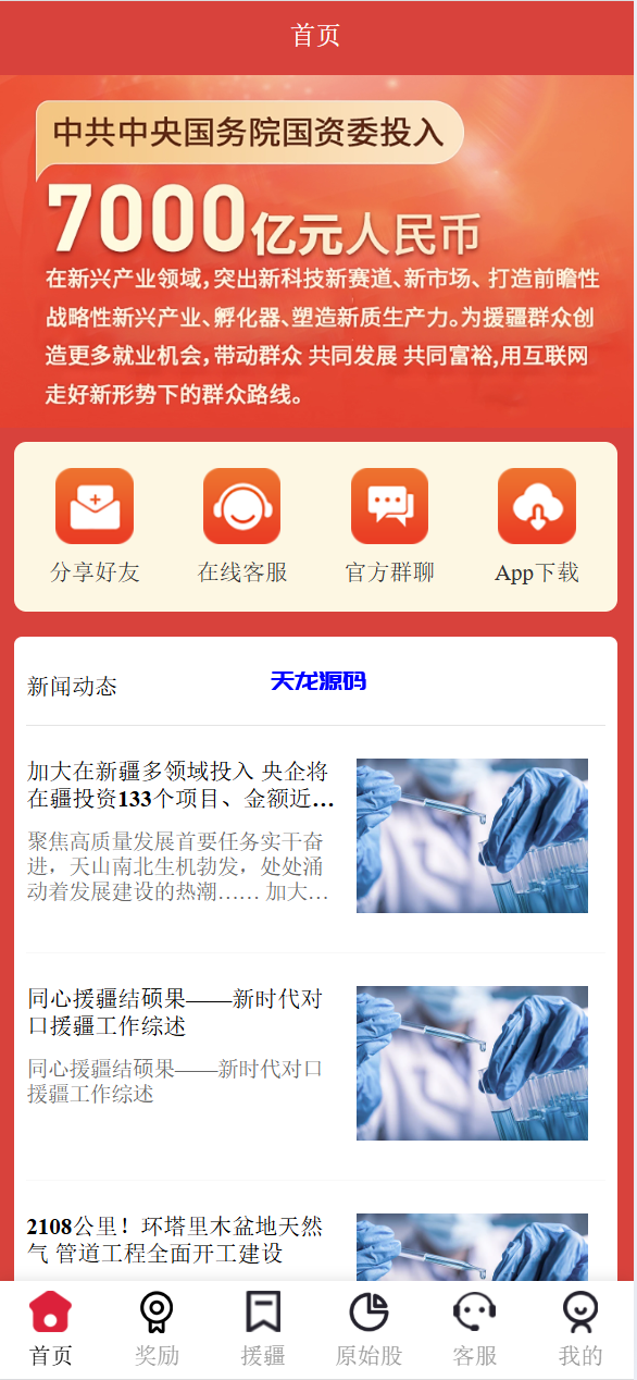 新版本中华援疆基金投资理财源码/原始股/新疆华电/中国石油-天龙源码网-精品源码网站