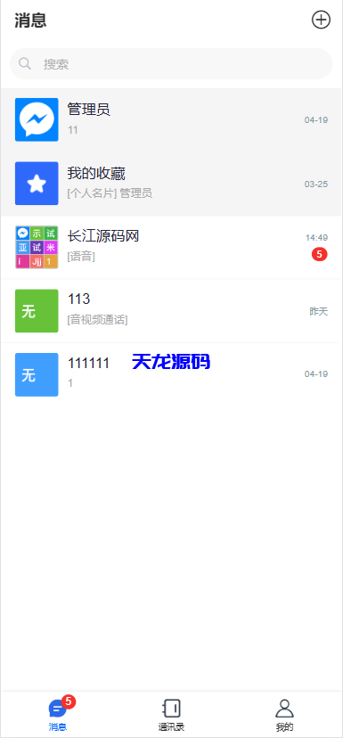 多语言即时通讯系统源码/音视频通话/多端同步私聊群聊-天龙源码网-精品源码网站