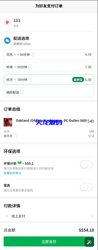 海外外卖代付系统源码/自定义商品/前端uniapp-天龙源码网-精品源码网站