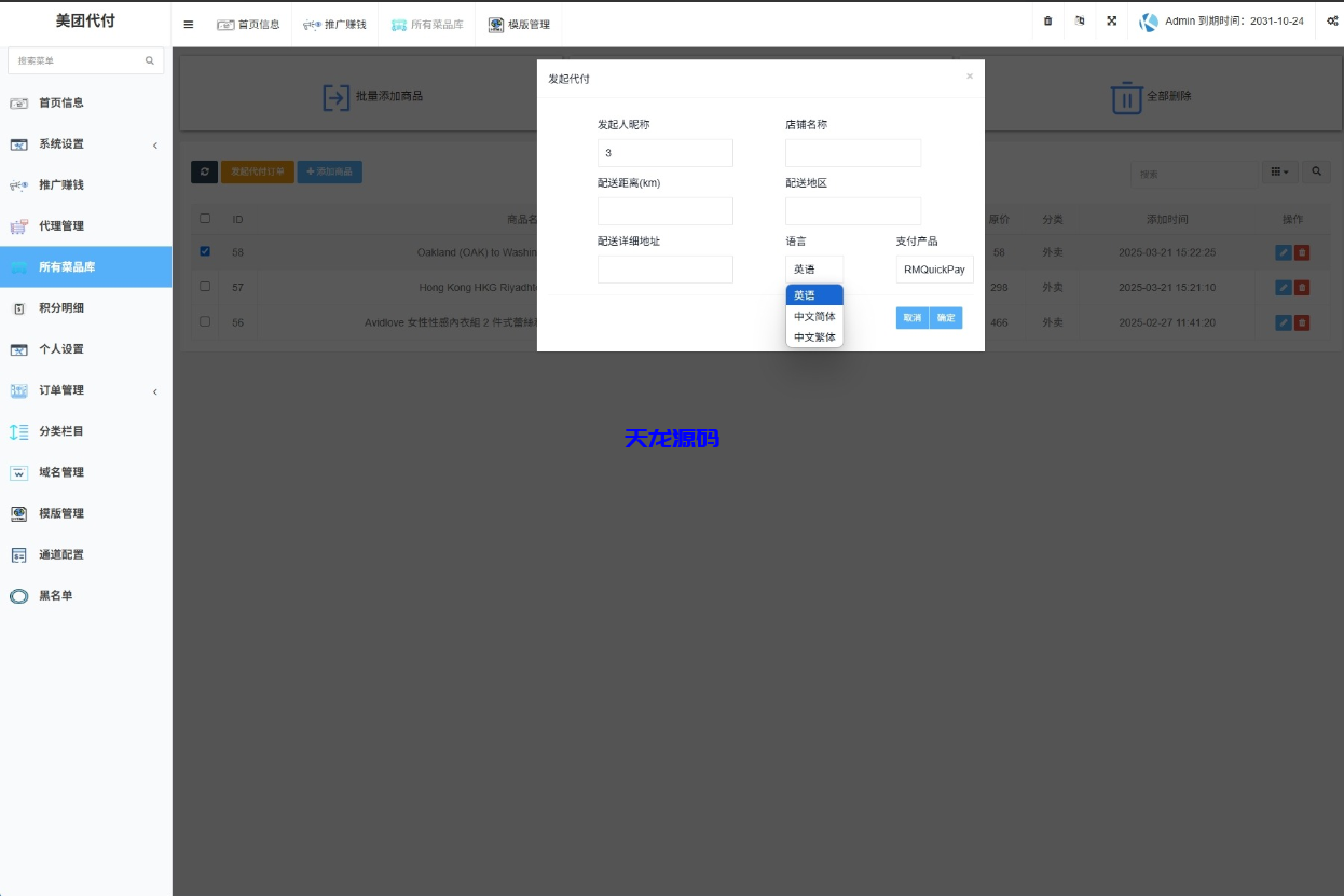 图片[3]-海外外卖代付系统源码/自定义商品/前端uniapp-天龙源码网-精品源码网站