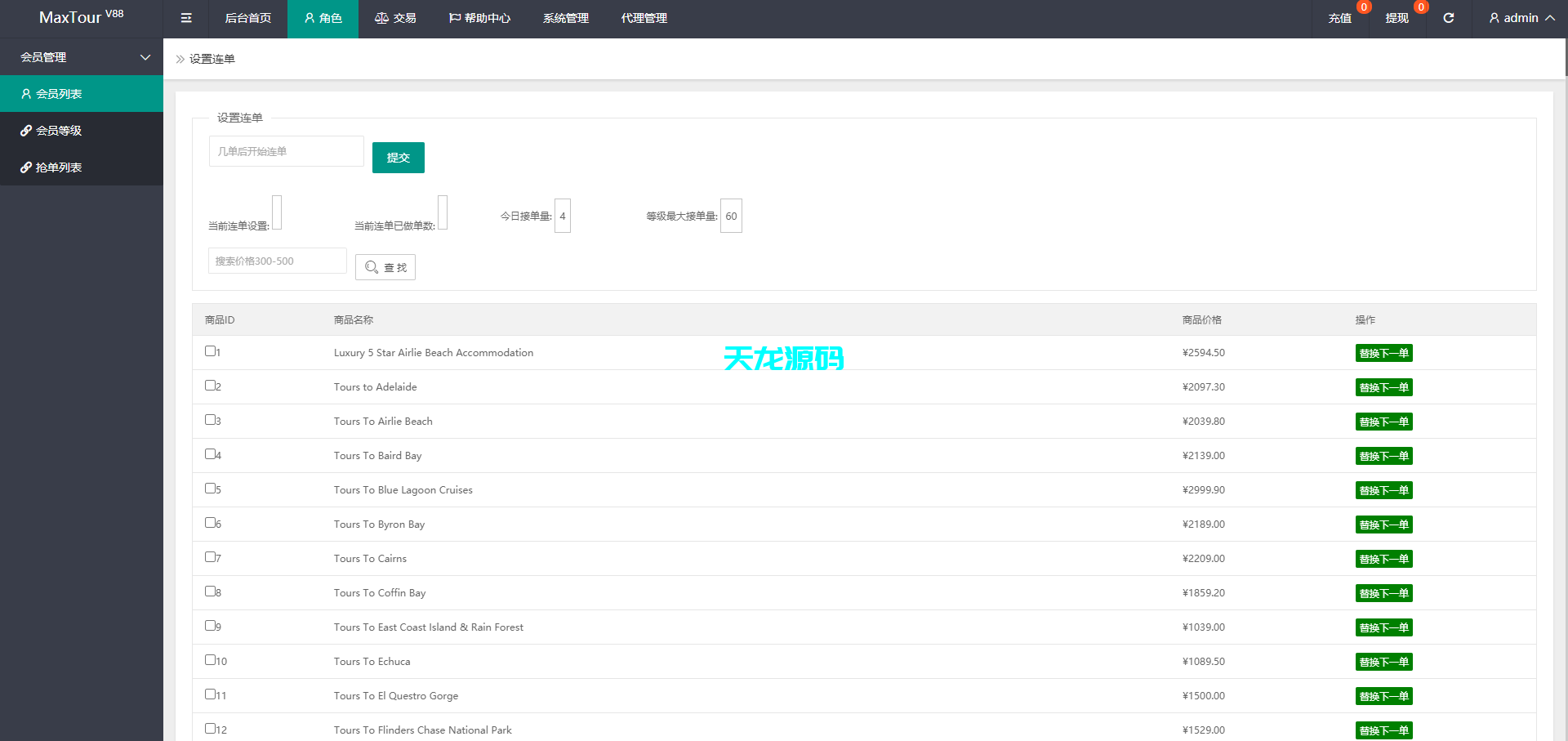 图片[14]-海外旅游任务刷单抢单平台源码｜支持连单+暗扣+多级分佣/全开源-天龙源码网-精品源码网站