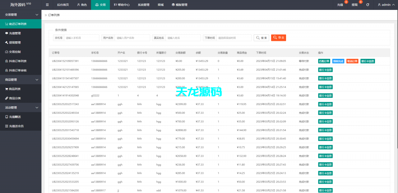 图片[17]-抖音抢单刷单系统源码/手动自动抢单/抖音刷单源码-天龙源码网-精品源码网站