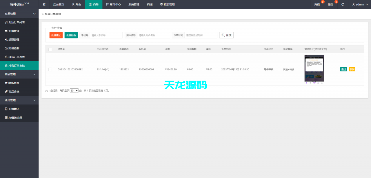 图片[19]-抖音抢单刷单系统源码/手动自动抢单/抖音刷单源码-天龙源码网-精品源码网站