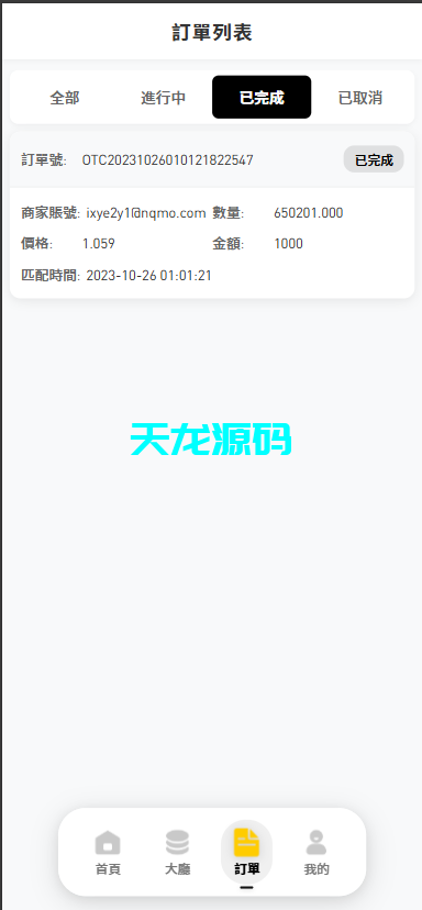 图片[11]-多语言承兑系统/usdt买卖交易源码/前端uniapp-天龙源码网-精品源码网站