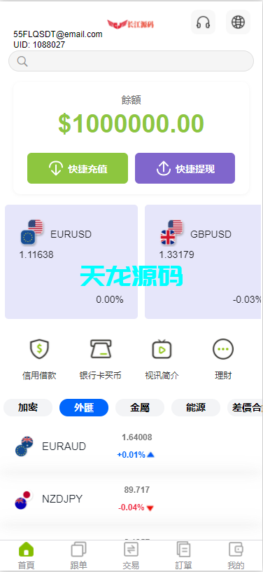 多语言外汇虚拟币贵金属能源仿st7系统/电脑手机uniapp-天龙源码网-精品源码网站